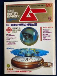 ムー　1983-11　創刊4周年記念号　総力特集-死後の世界の神秘と謎