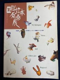 イタリアボローニャ国際絵本原画展