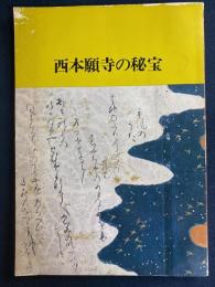 西本願寺の秘宝