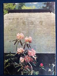 女人高野　室生寺