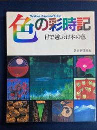 色の彩時記 : 目で遊ぶ日本の色