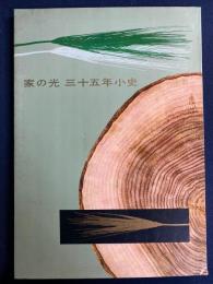 家の光　三十五年少史