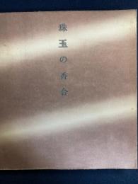 珠玉の香合展 : 里帰りしたクレマンソー・コレクション