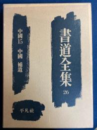 書道全集