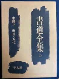 書道全集　10　中国9(唐Ⅲ・五代)