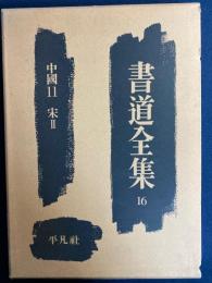 書道全集16　中国11(宋Ⅱ)