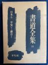 書道全集 第18巻 (日本 第6(平安 第5,鎌倉 第1))