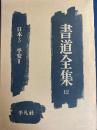 書道全集 第12巻 (日本 第3(平安 第2))