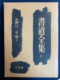 書道全集