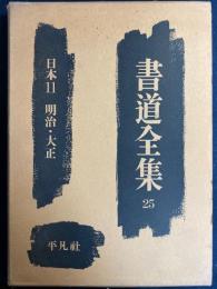 書道全集
