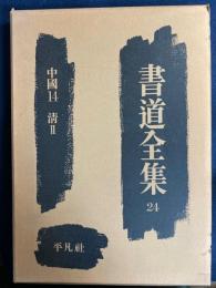 書道全集