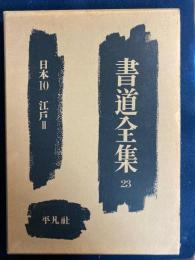 書道全集