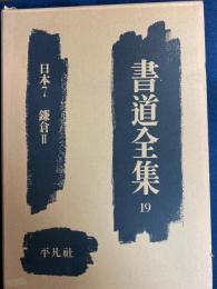 書道全集