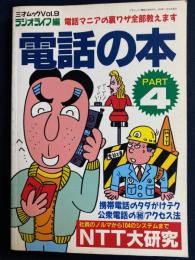 電話の本　NTT大研究　電話マニアの裏ワザ全部教えます
