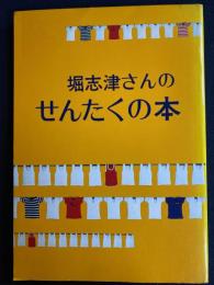 堀志津さんのせんたくの本