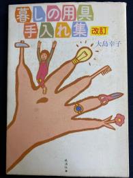暮しの用具手入れ集