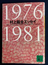 村上竜全エッセイ : 1976-1981