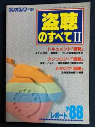 盗聴のすべて　Ⅱ　レポート‘88　ラジオライフ別冊