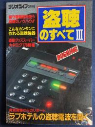 盗聴のすべて　Ⅲ　ラジオライフ別冊