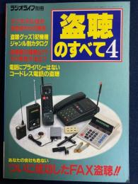 盗聴のすべて　4　ラジオライフ別冊