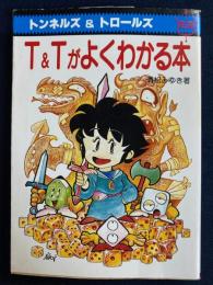 T&Tがよくわかる本