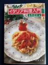 イタリア料理入門 ＜新潮文庫＞