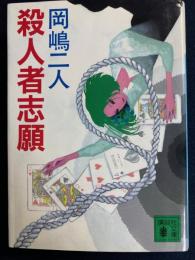 殺人者志願