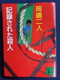記録された殺人