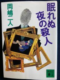 眠れぬ夜の殺人