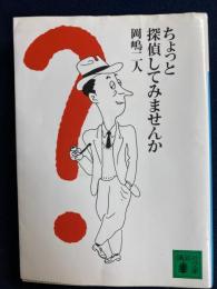 ちょっと探偵してみませんか