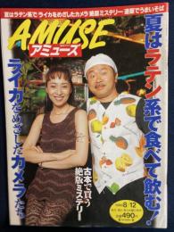 毎日グラフ・アミューズ　1998.8/12　古本で買う絶版ミステリー　ライカをめざしたカメラたち