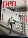 ペン　2011.4/15　総力特集-ヘミングウェイ再び。