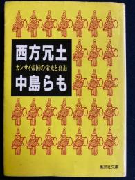 西方冗土 : カンサイ帝国の栄光と衰退