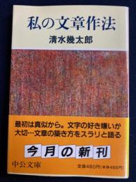 私の文章作法