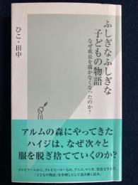 ふしぎなふしぎな子どもの物語 : なぜ成長を描かなくなったのか?