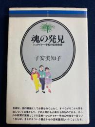 魂の発見 : シュタイナー学校の芸術教育