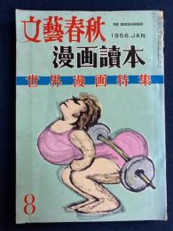 文藝春秋. 臨時増刊, 漫画讀本⑧　世界漫画特集