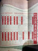 文藝春秋. 臨時増刊, 漫画讀本⑧　世界漫画特集