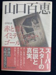 山口百恵 : 赤と青とイミテイション・ゴールドと