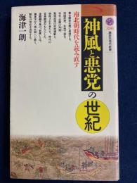 神風と悪党の世紀 : 南北朝時代を読み直す