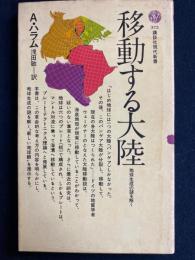 移動する大陸 : 地球生成の謎を解く