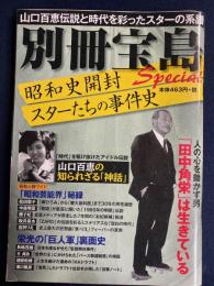別冊宝島　スペシャル　昭和史開封　スターたちの事件史　山口百恵の知られざる「神話」ほか