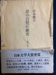 詩の自覚の歴史 : 遠き世の詩人たち
