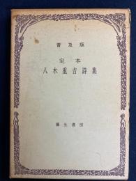 定本八木重吉詩集　-普及版-