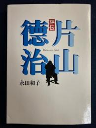 評伝片山徳治