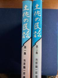 土佐の民話　第1集・第2集　2冊