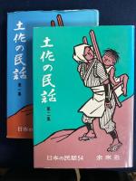 土佐の民話　第1集・第2集　2冊
