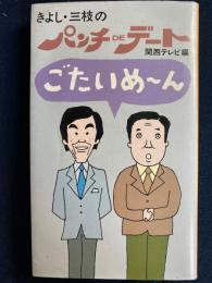 ごたいめ～ん : きよし・三枝のパンチDeデート