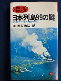 日本列島99の謎 : 誕生のドラマと噴火・地震の科学