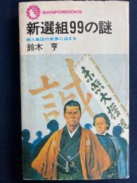 新選組99の謎 : 殺人集団の実像に迫る